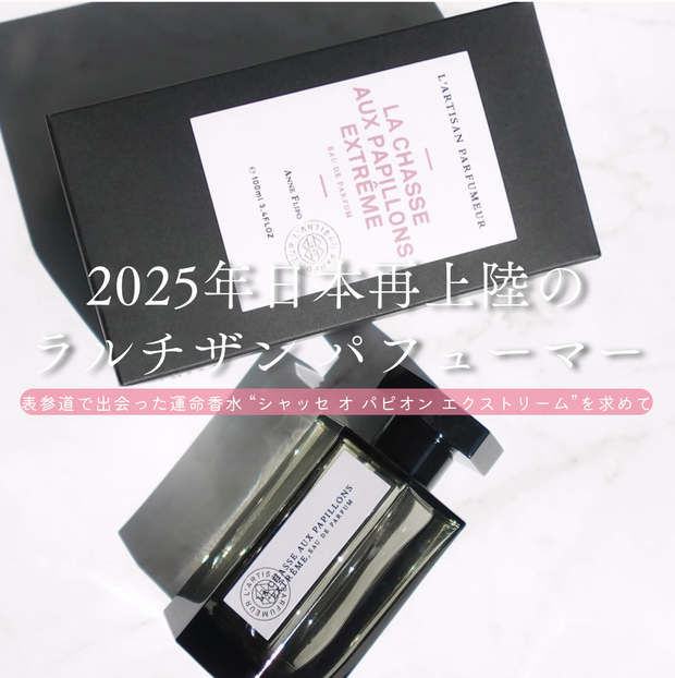 2025年日本再上陸】ラルチザン パフューマーを再び。表参道で出会った