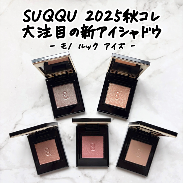 スック新作】単色アイシャドウ「モノルックアイズ」イエベが購入した5