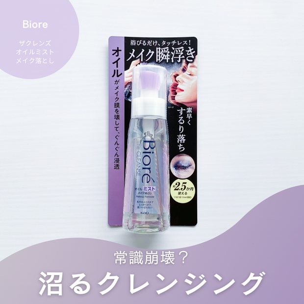 浴びるだけで毛穴ケアも叶う？｜ビオレ新作ミストクレンジング