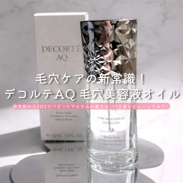 毛穴角栓を溶かす！？新常識のケア「コスメデコルテAQ 毛穴美容液