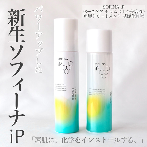 ソフィーナiPがリニューアル！土台美容液が改良&角層トリートメント