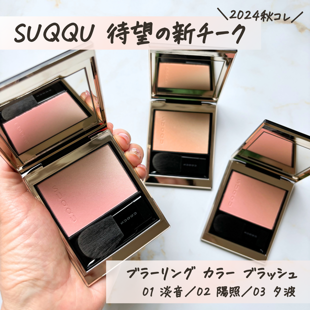 スックの新チーク】待望の新作「ブラーリングカラーブラッシュ