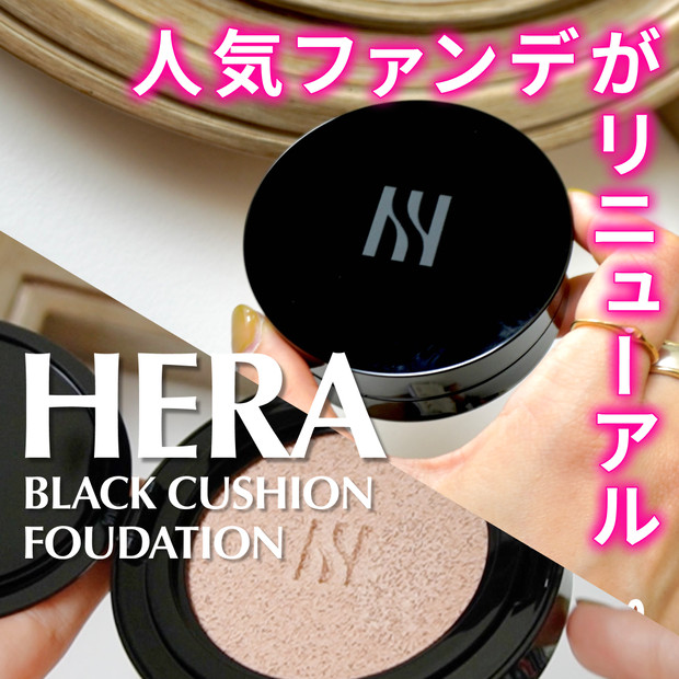 色選びの参考に】HERA「ブラック クッション ファンデーション」で韓国