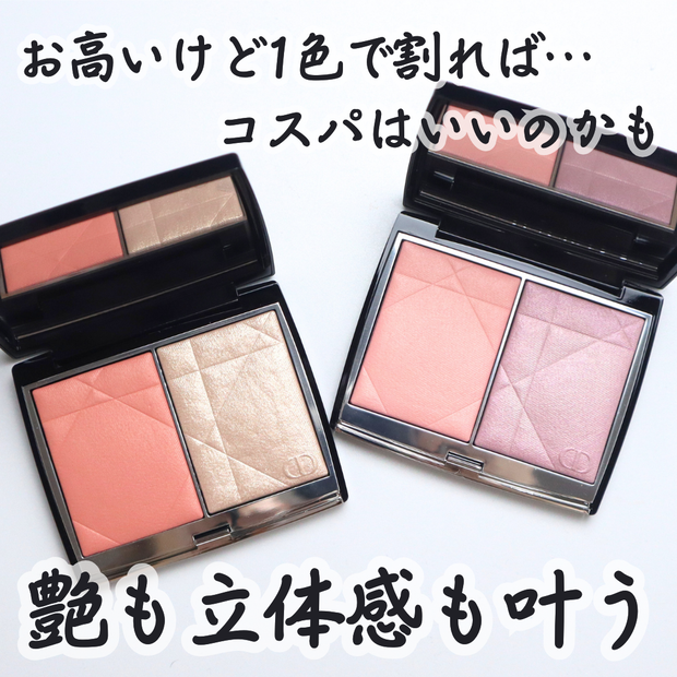 ディオール 新作コスメ】Diorから新しく発売されたチーク「ディオール