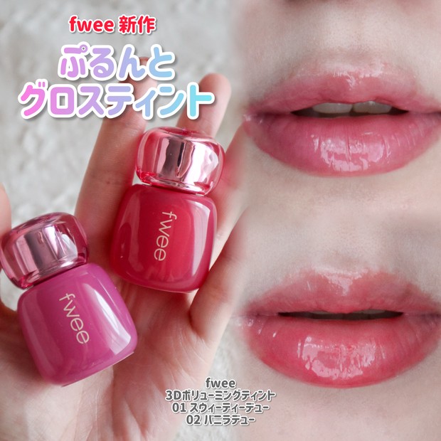 fwee】3Dボリューミンググロスのティントが新登場！大人気バニラの