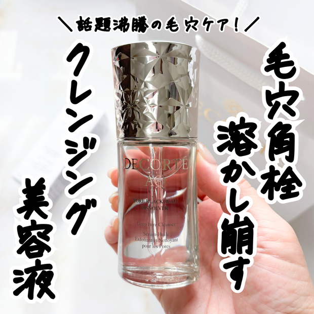 最新毛穴ケア】超話題のアイテム「コスメデコルテ AQ 毛穴美容液オイル