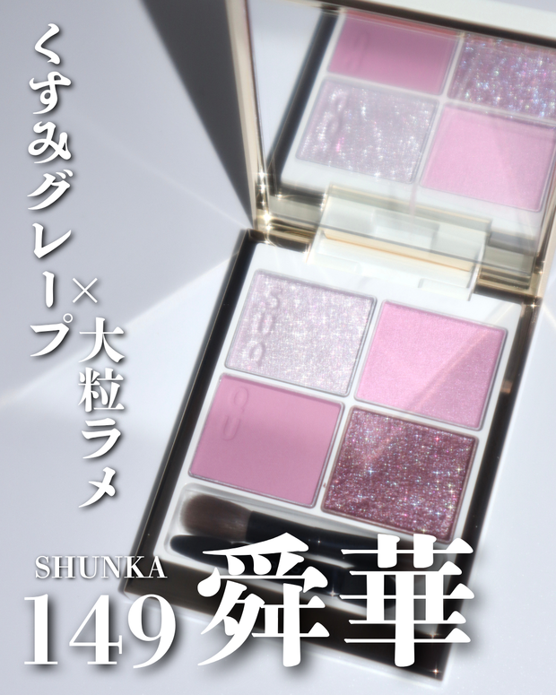 SUQQU シグニチャー カラー アイズ 149 舜華 SHUNKA ホリデー