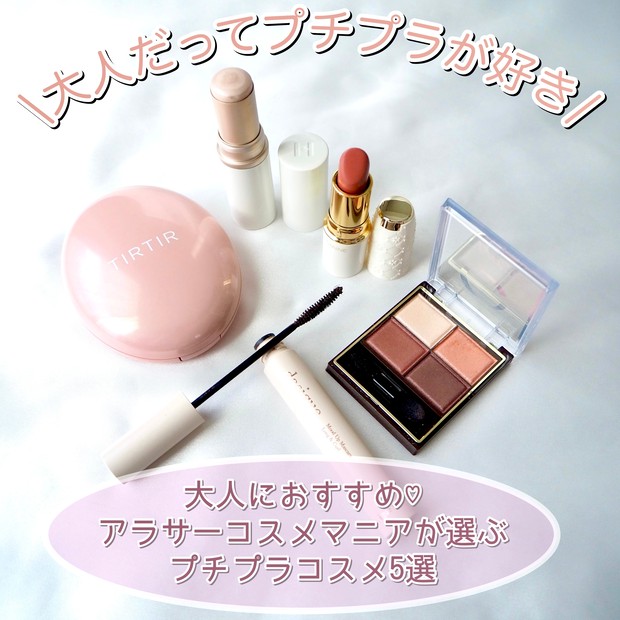 アラサーコスメマニアが選ぶ♪オール3000円以下♡質にこだわる大人に