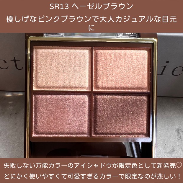大人可愛い！甘くほろ苦いピンクブラウンの限定アイシャドウ【エクセル