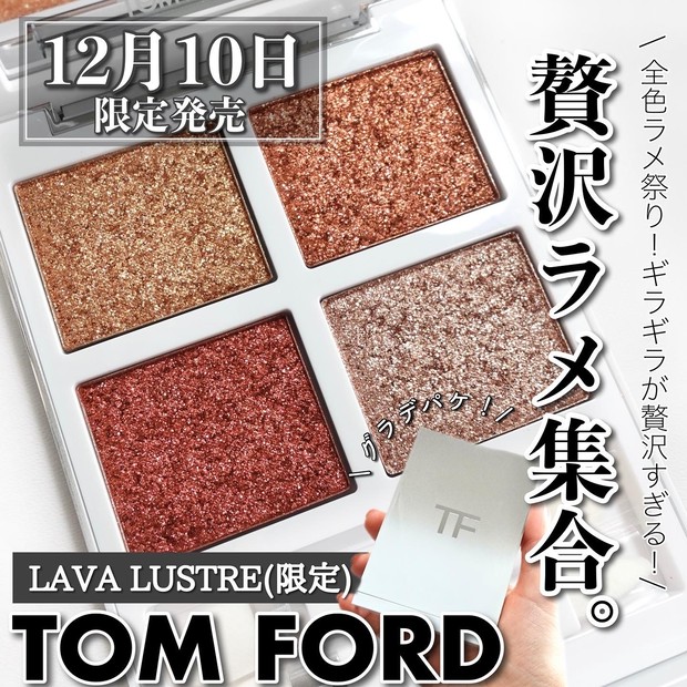 MYベスコス】主役級ラメ集合！トムフォードのラバラスターが2021年