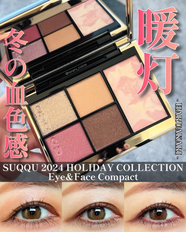 SUQQU(スック)ホリデー2024】冬の血色感をもたらすピンクトーン