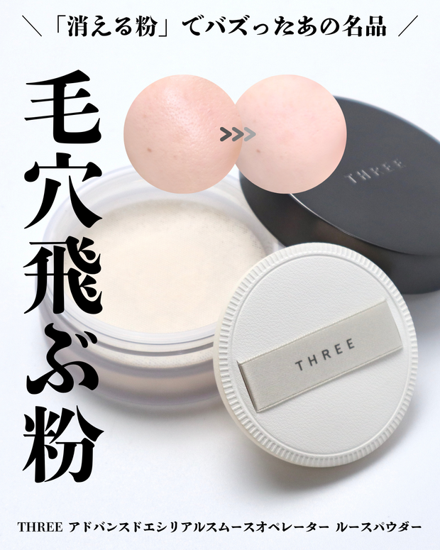 THREE ルースパウダー】消える粉でバズったパウダーの実力を検証！毛穴
