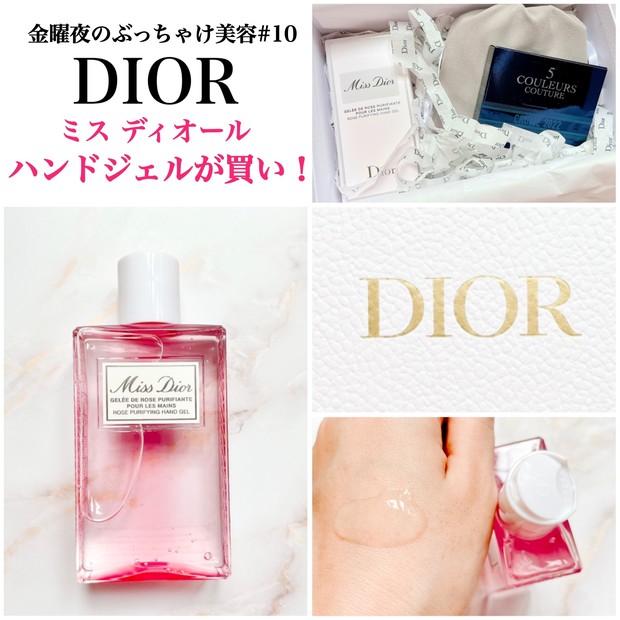 即買い推奨！Diorから保湿＆除菌◎ミスディオールのハンドジェル