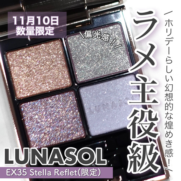持ち運べる高揚感パウダー】LUNASOL ホリデー限定のマージングフェース