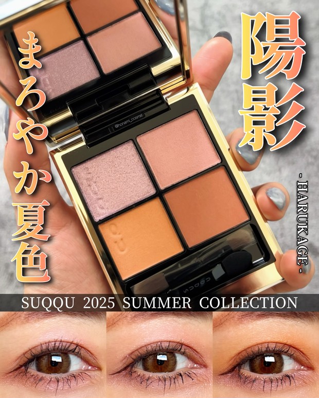 SUQQU(スック)夏コレ】シグニチャーカラーアイズ147陽影！まろやか夏色