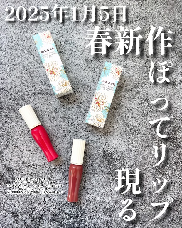 2025年ポルジョ新作リップ】PAUL & JOE(ポールアンドジョー)の新春