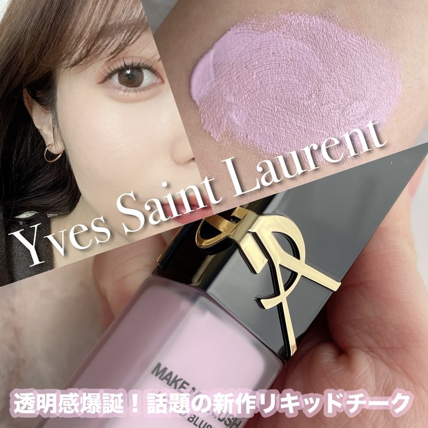 ブルベ歓喜】イヴ・サンローランの新作リキッドチーク