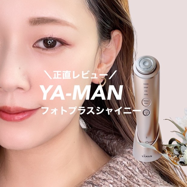 おうち美容！正直レビュー☆【ヤーマン フォトプラスシャイニー