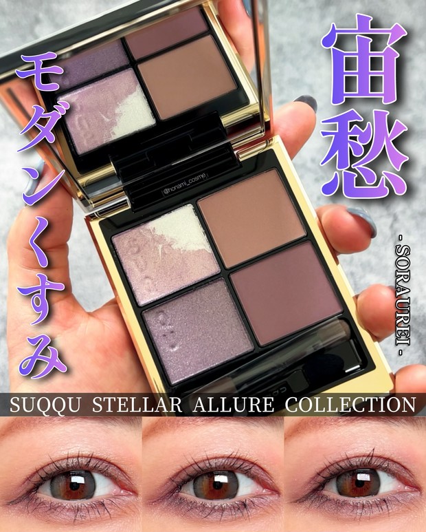 速報】6月発売！青み全開！SUQQU(スック)シグニチャー カラー アイズ宙