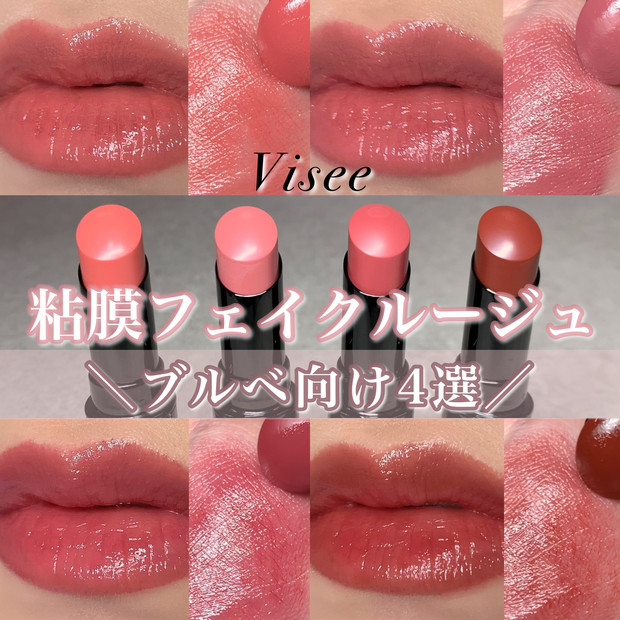 売り切れ続出！ヴィセの粘膜色リップ】ネンマクフェイクルージュの人気
