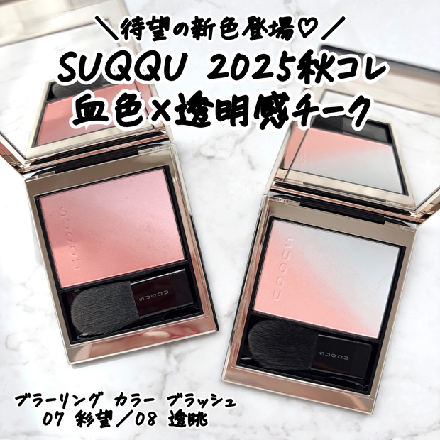 SUQQUチーク新色】ブラーリングカラーブラッシュの新色はイエベ・ブル