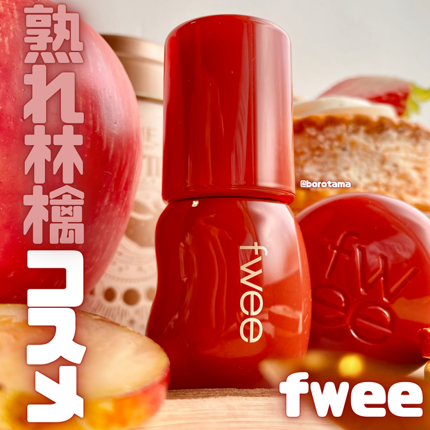 2024年1番売れた！？バズコスメをレビュー！🍎熟れ林檎コスメfwee