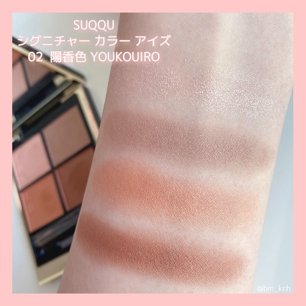 SUQQU 】シグニチャー カラー アイズ 02 陽香色 （YOUKOUIRO）2021年