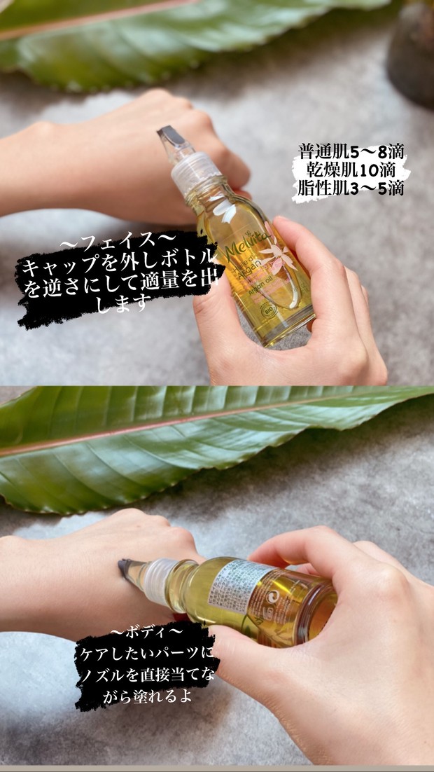 顔、髪、体にマルチに使える！メルヴィータ アルガンオイルで化粧水