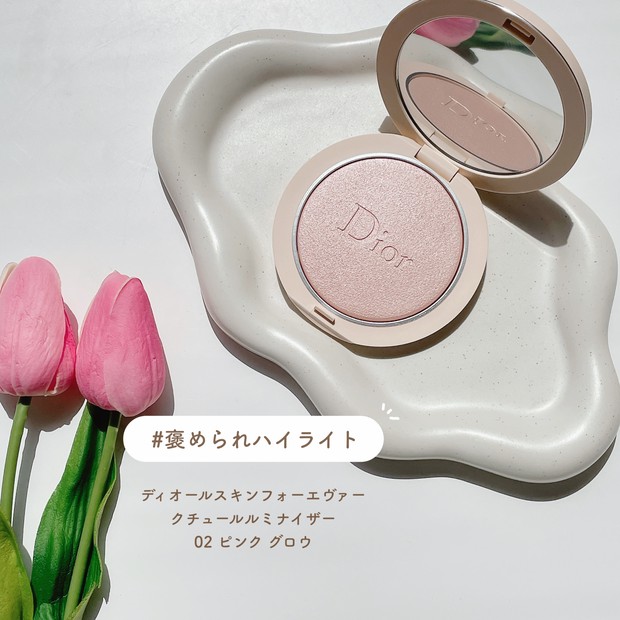 褒められハイライト】唯一無二の艶！「ディオールスキン