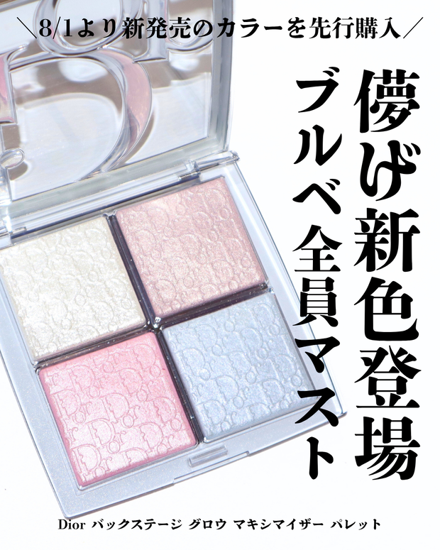 バスクテ新色】ディオール バックステージ グロウ マキシマイザー