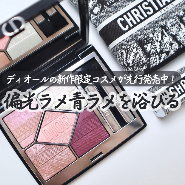 ディオール秋新作2024】9/6より限定発売！パリの街並みをモチーフに