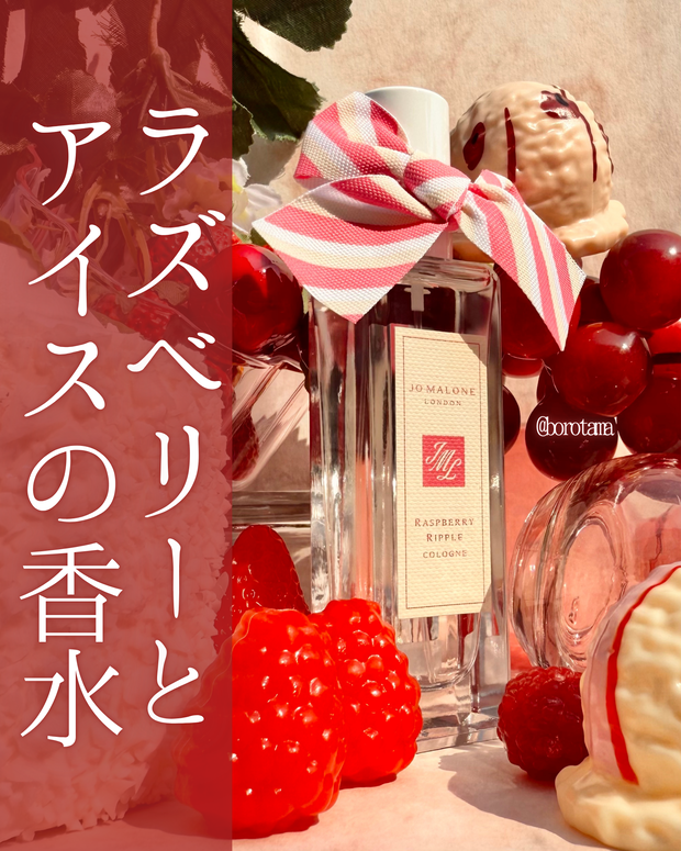 2025年夏コスメ新作🍓SNSで話題JO MALONE ラズベリー リップル を