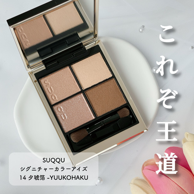 スック新作】王道ベージュパレット「シグニチャーカラーアイズ 14 夕琥