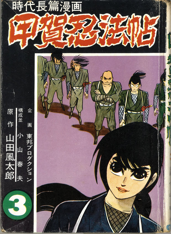 貸本漫画』あれやこれや DE てんやわんや。｜33 小山春夫 「甲賀