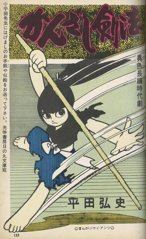 貸本漫画』あれやこれや DE てんやわんや。｜003 昭和41年 平田