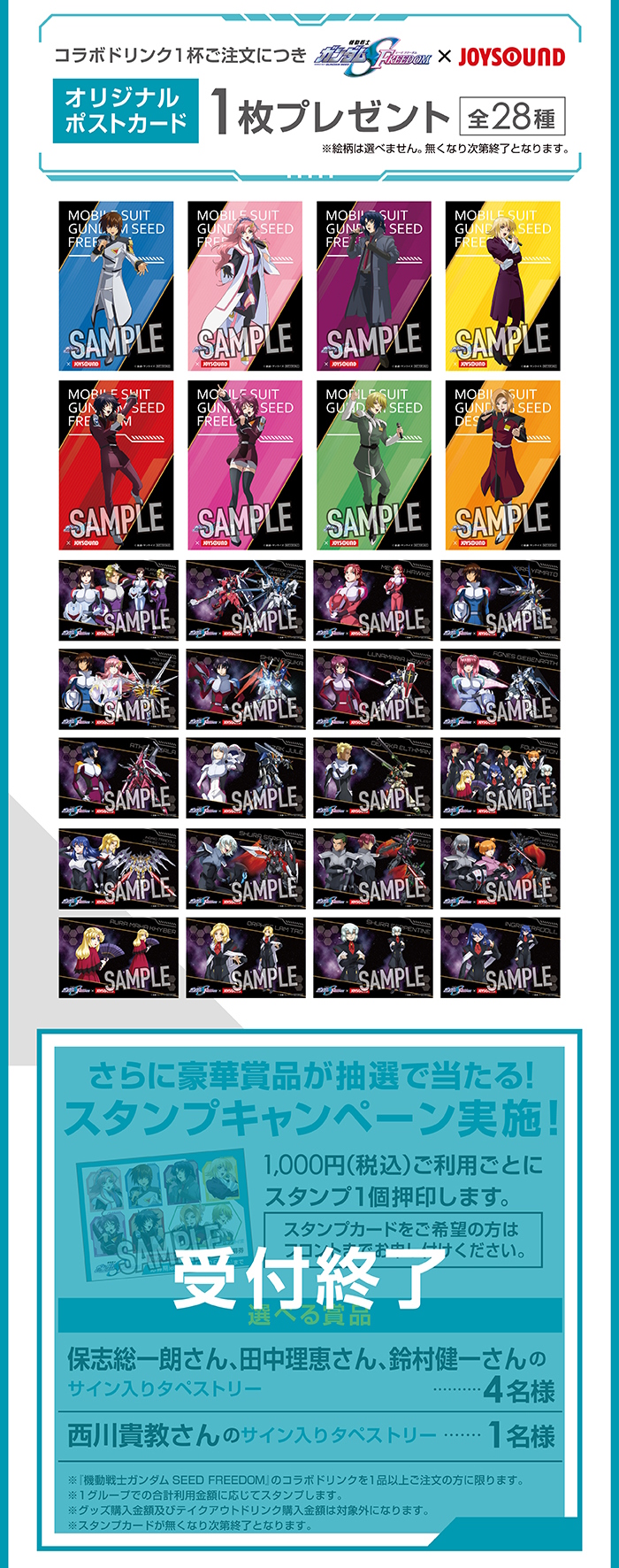 機動戦士ガンダムSEED FREEDOM × JOYSOUND直営店コラボキャンペーン