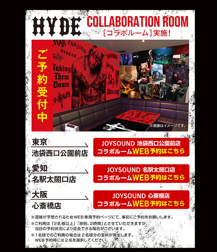HYDE』 × JOYSOUND直営店コラボキャンペーン – カラオケショップ