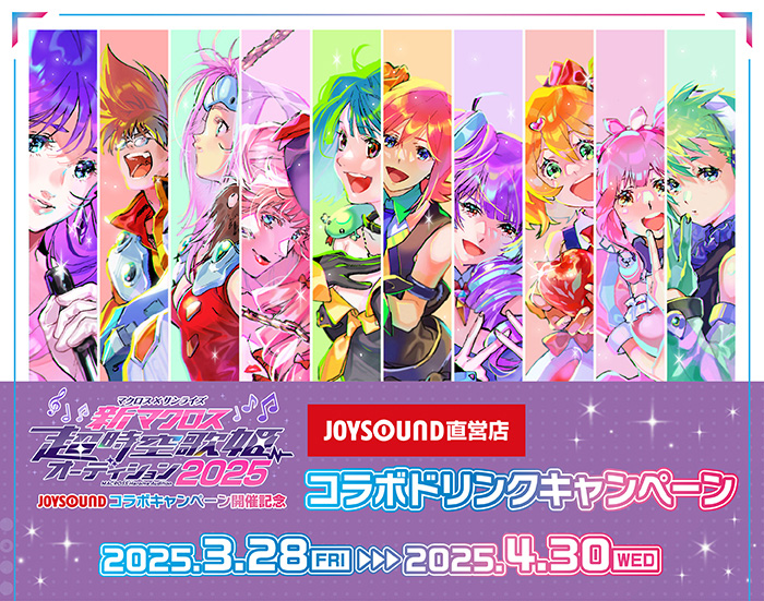 マクロス×サンライズ「新マクロス」超時空歌姫オーディション2025