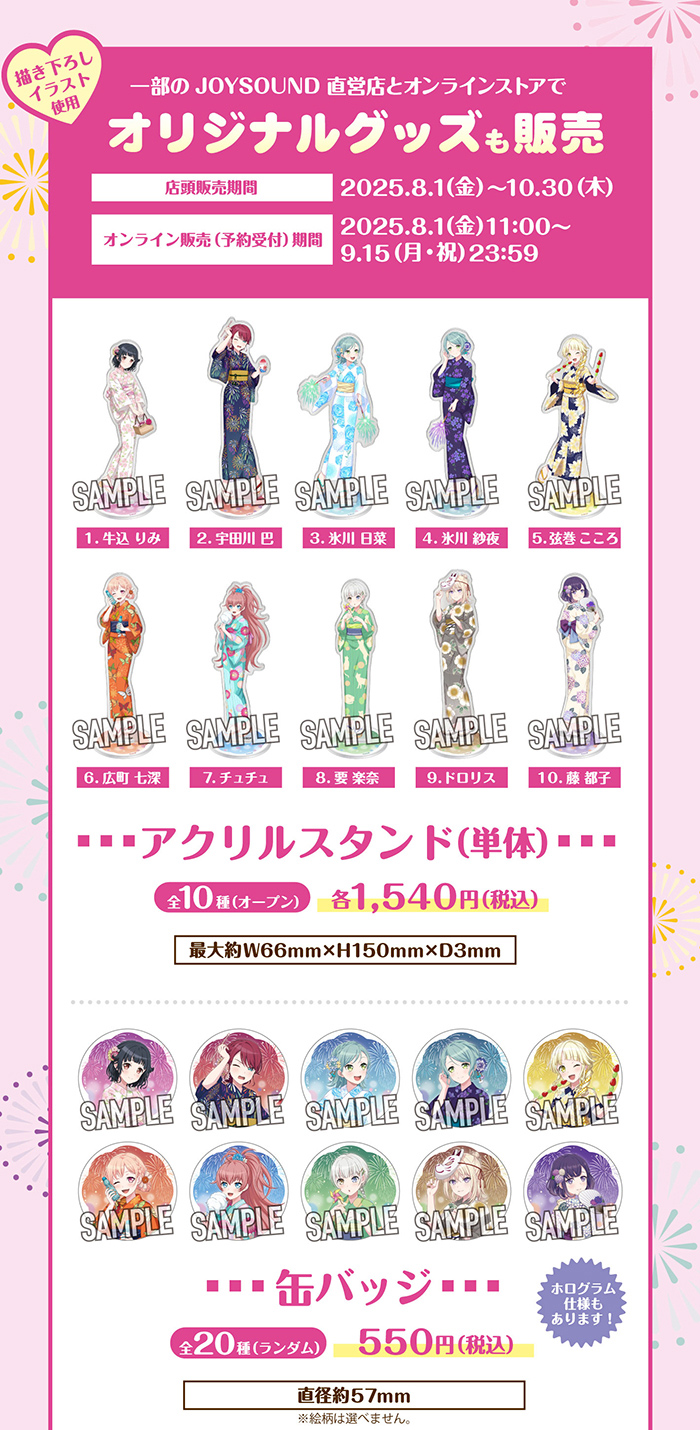 バンドリ！10th Anniversary×JOYSOUND直営店コラボキャンペーン