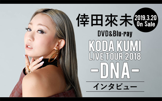 倖田來未 LIVE DVD / Blu-ray『KODA KUMI LIVE TOUR 2018-DNA-』