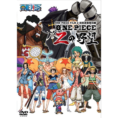 ONE PIECE FILM Z 連動特別編 Zの野望（DVD）｜ワンピース｜mu-moショップ