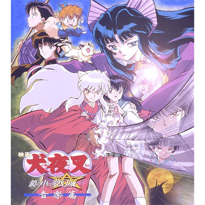 劇場版 「犬夜叉 鏡の中の夢幻城」オリジナルサウンドトラック