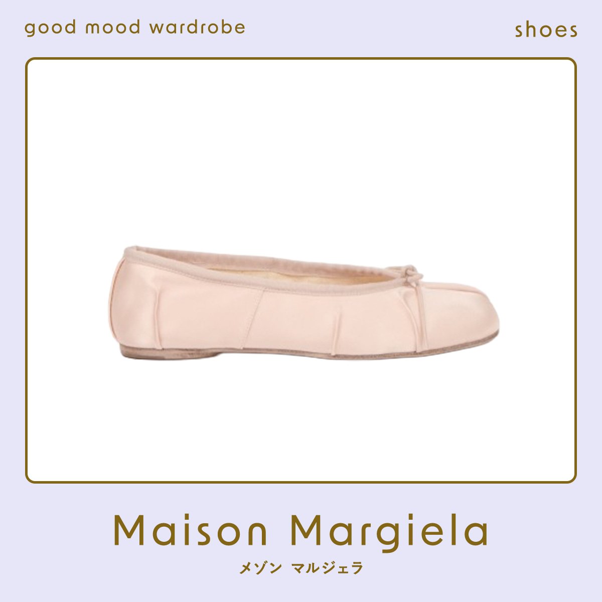 ベージュ以上ピンク未満の万能ヌードカラー。【メゾン マルジェラ】の