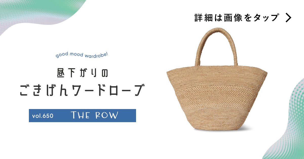 無難とは一線を画す、洗練された佇まい。【ザ・ロウ】のかごバッグ vol