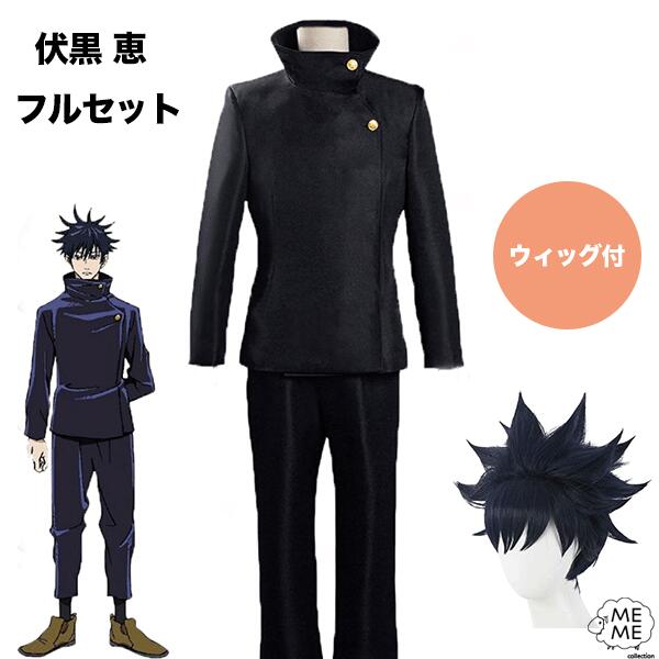 呪術廻戦 コスプレ 伏黒 ウィッグ付き フルセット 伏黒恵 なりきり