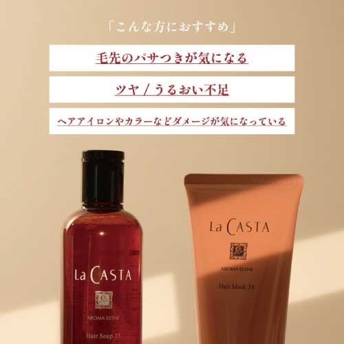 La CASTA】アロマエステ ヘアマスク35 ｜トリートメント・ヘアマスク