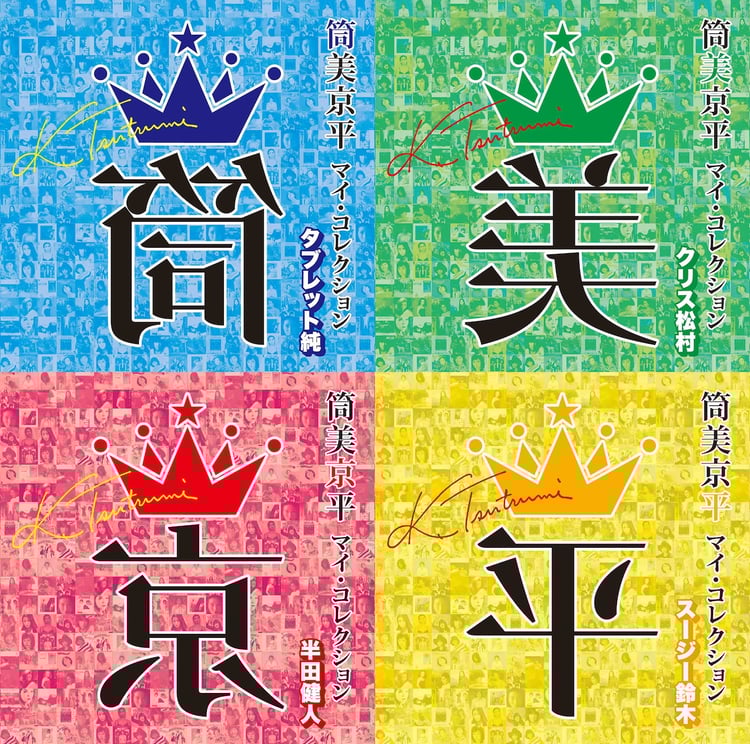 筒美京平の隠れた名曲をセレクトしたコンピ盤、4作同時リリース