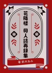花降楼 番外編「緋襦袢の下の秘密」 BLCD ｜ フィフスアベニュー ｜ BL