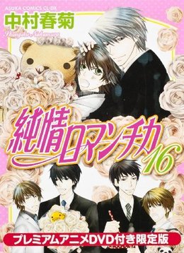 純情ロマンチカ(16) プレミアムアニメDVD付き限定版 ｜ 角川書店