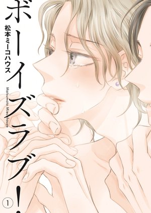 ボーイズラブ！ 1 ｜ 祥伝社 ｜ on BLUE COMICS ｜ 松本ミーコハウス